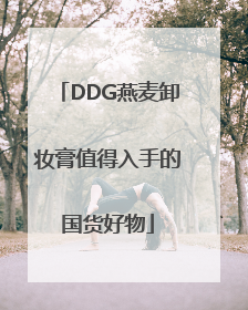 DDG燕麦卸妆膏值得入手的国货好物