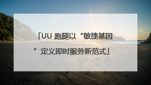 UU 跑腿以“敏捷基因”定义即时服务新范式