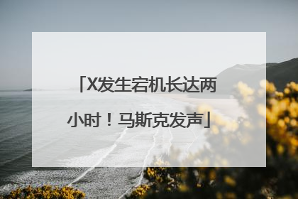 X发生宕机长达两小时！马斯克发声